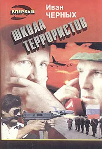 Обложка книги Школа террористов, Иван Черных