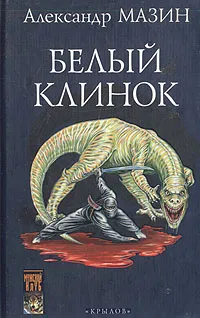 Обложка книги Белый Клинок, Александр Мазин