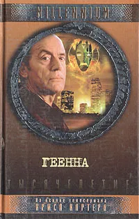 Обложка книги Геенна, Льюис Гэннет