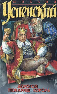 Обложка книги Дорогой товарищ король, Михаил Успенский