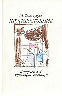 Обложка книги Противостояние. Театр, век XX: традиции - авангард, М. Любомудров