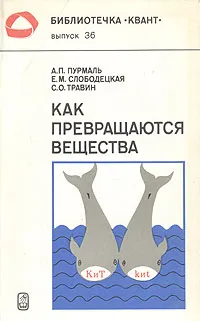 Обложка книги Как превращаются вещества, А. П. Пурмаль, Е. М. Слободецкая, С. О. Травин