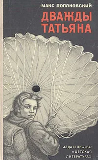 Обложка книги Дважды Татьяна, Макс Поляновский