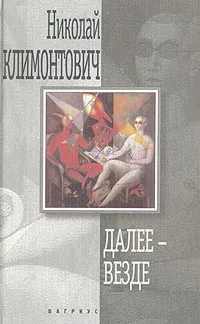 Обложка книги Далее - везде, Николай Климонтович