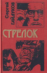 Обложка книги Стрелок, Гайдуков Сергей Викторович