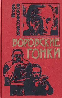 Обложка книги Воровские гонки, Христофоров Игорь Николаевич