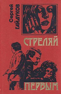 Обложка книги Стреляй первым, Сергей Гайдуков