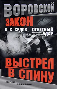 Обложка книги Выстрел в спину, Б. К. Седов