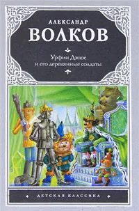 Обложка книги Урфин Джюс и его деревянные солдаты, Александр Волков