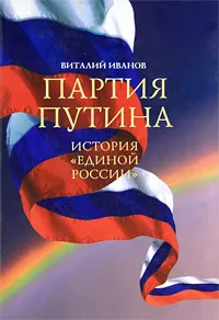 Обложка книги Партия Путина. История 