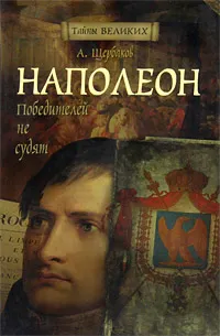 Обложка книги Наполеон. Победителей не судят, А. Щербаков