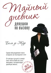 Обложка книги Тайный дневник девушки по вызову, де Жур Бель