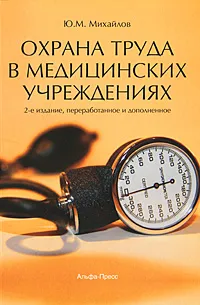 Обложка книги Охрана труда в медицинских учреждениях, Ю. М. Михайлов