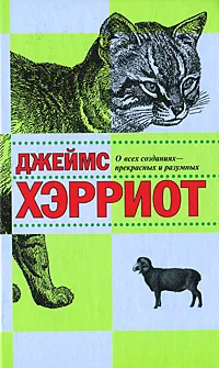 Обложка книги О всех созданиях - прекрасных и разумных, Джеймс Хэрриот