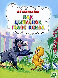 Обложка книги Как цыпленок голос искал, Е. Карганова