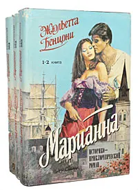 Обложка книги Марианна (комплект из 3 книг), Жюльетта Бенцони
