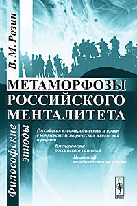 Обложка книги Метаморфозы российского менталитета. Философские этюды, В. М. Розин