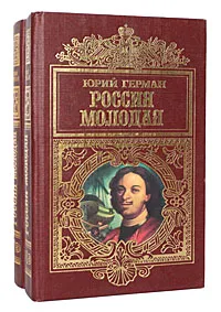 Обложка книги Россия молодая (комплект из 2 книг), Ю. Герман