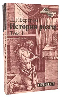 Обложка книги История розги (комплект из 2 книг), Д. Г. Бертрам