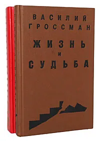 Обложка книги Жизнь и судьба (комплект из 2 книг), Гроссман Василий Семенович