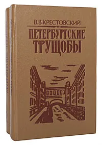 Обложка книги Петербургские трущобы (комплект из 2 книг), В. В. Крестовский