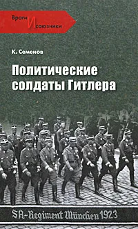 Обложка книги Политические солдаты Гитлера, К. Семенов