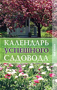 Обложка книги Календарь успешного садовода, Н. В. Зимина