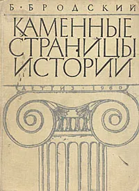 Обложка книги Каменные страницы истории. Рассказы об удивительных городах и знаменитых постройках, Б. Бродский