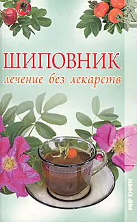 Обложка книги Шиповник. Лечение без лекарств, О. В. Захаренко