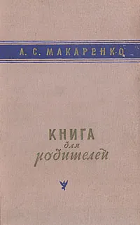Обложка книги Книга для родителей, А. С. Макаренко