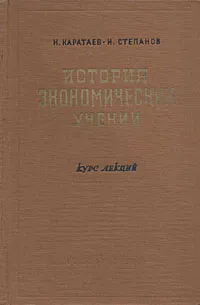 Обложка книги История экономических учений западной Европы и России (до возникновения марксизма), Н. Каратаев, И. Степанов