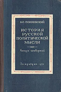 Обложка книги История русской политической мысли. Выпуск 4, В. С. Покровский