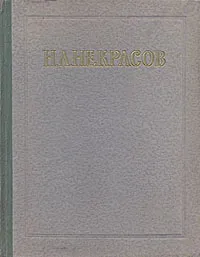 Обложка книги Н. А. Некрасов. Сочинения, Н. А. Некрасов