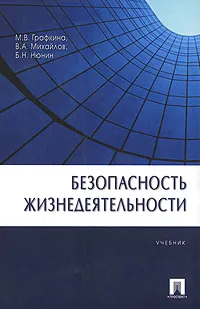 Обложка книги Безопасность жизнедеятельности, М. В. Графкина, В. А. Михайлов, Б. Н. Нюнин