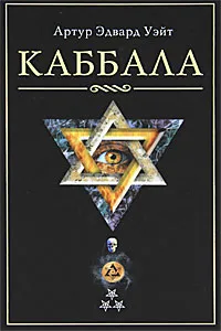 Обложка книги Каббала, Артур Эдвард Уэйт