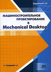 Обложка книги Машиностроительное проектирование в Mechanical Desktop, Е. М. Кудрявцев