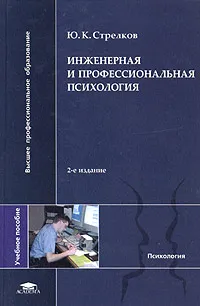 Обложка книги Инженерная и профессиональная психология, Ю. К. Стрелков