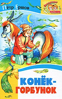 Обложка книги Конек-Горбунок, Петр Ершов
