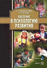 Обложка книги Введение в психологию развития, С. К. Нартова-Бочавер, А. В. Потапова