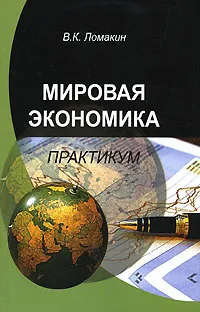 Обложка книги Мировая экономика. Практикум, В. К. Ломакин