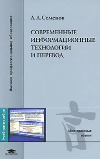 Обложка книги Современные информационные технологии и перевод, Семенов Аркадий Львович