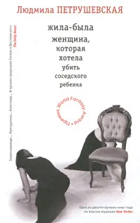 Обложка книги Жила-была женщина, которая хотела убить соседского ребенка, Людмила Петрушевская