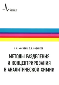 Обложка книги Методы разделения и концентрирования в аналитической химии, Л. Н. Москвин, О. В. Родинков