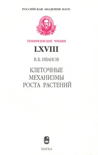 Обложка книги Клеточные механизмы роста растений, В. Б. Иванов