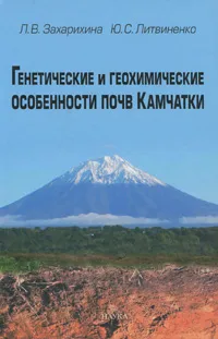 Обложка книги Генетические и геохимические особенности почв Камчатки, Л. В. Захарихина, Ю. С. Литвиненко