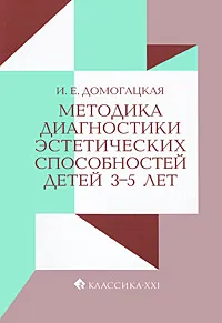 Обложка книги Методика диагностики эстетических способностей детей 3-5 лет, И. Е. Домогацкая