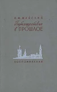 Обложка книги Путешествие в прошлое, И. М. Майский