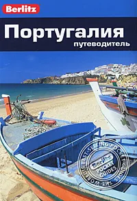 Обложка книги Португалия. Путеводитель, Нейл Шлехт