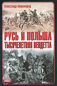 Обложка книги Русь и Польша. Тысячелетняя вендетта, Александр Широкорад