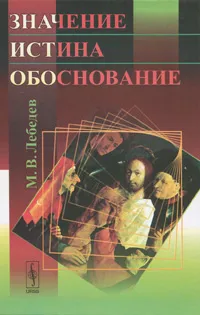 Обложка книги Значение, истина, обоснование, М. В. Лебедев